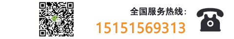服务热线:15151569313 
